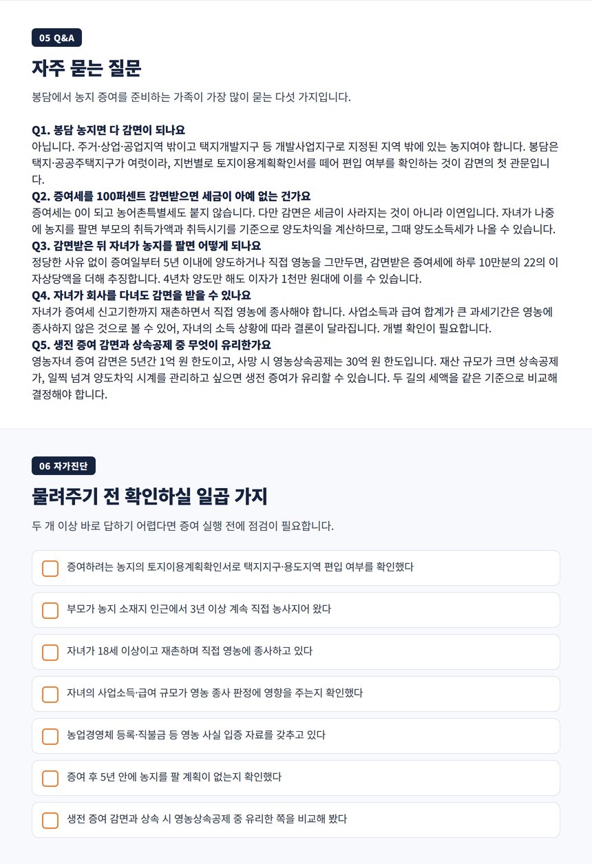 영농자녀 증여 감면 자주 묻는 질문과 자가진단 체크리스트