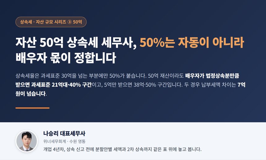자산 50억 상속세 세무사가 정리한 세율 구간과 배우자공제의 관계