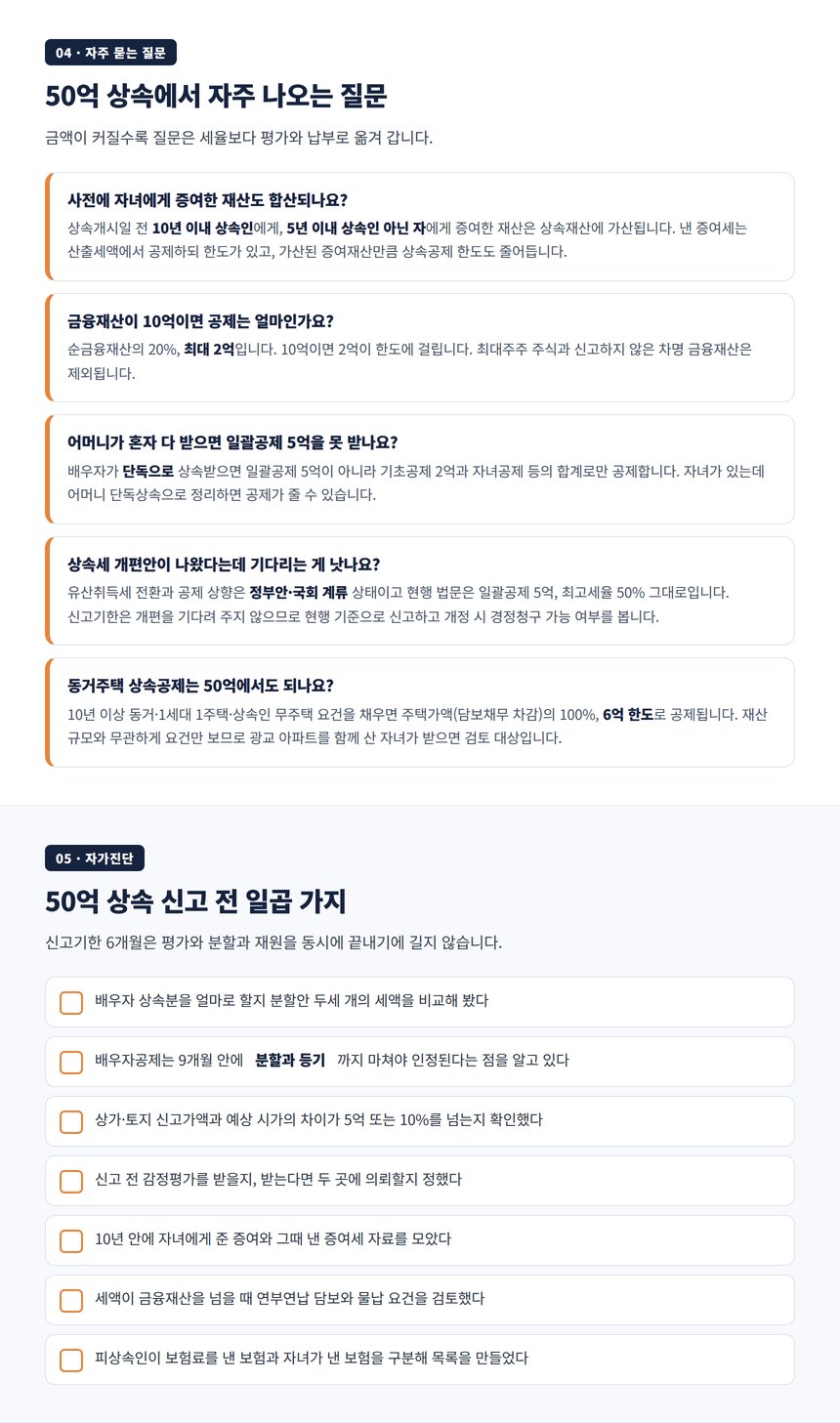 자산 50억 상속세 자주 묻는 질문과 신고 전 자가진단