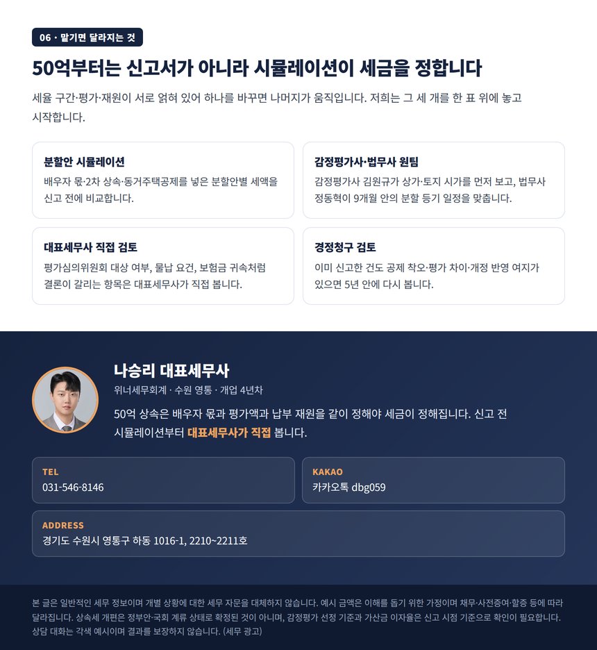 50억 규모 상속세 사전 시뮬레이션 상담 안내와 대표세무사 연락처