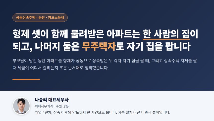 상속주택 양도세 세무사가 정리한 공동상속주택과 형제 각자의 1세대 1주택 판정 지도