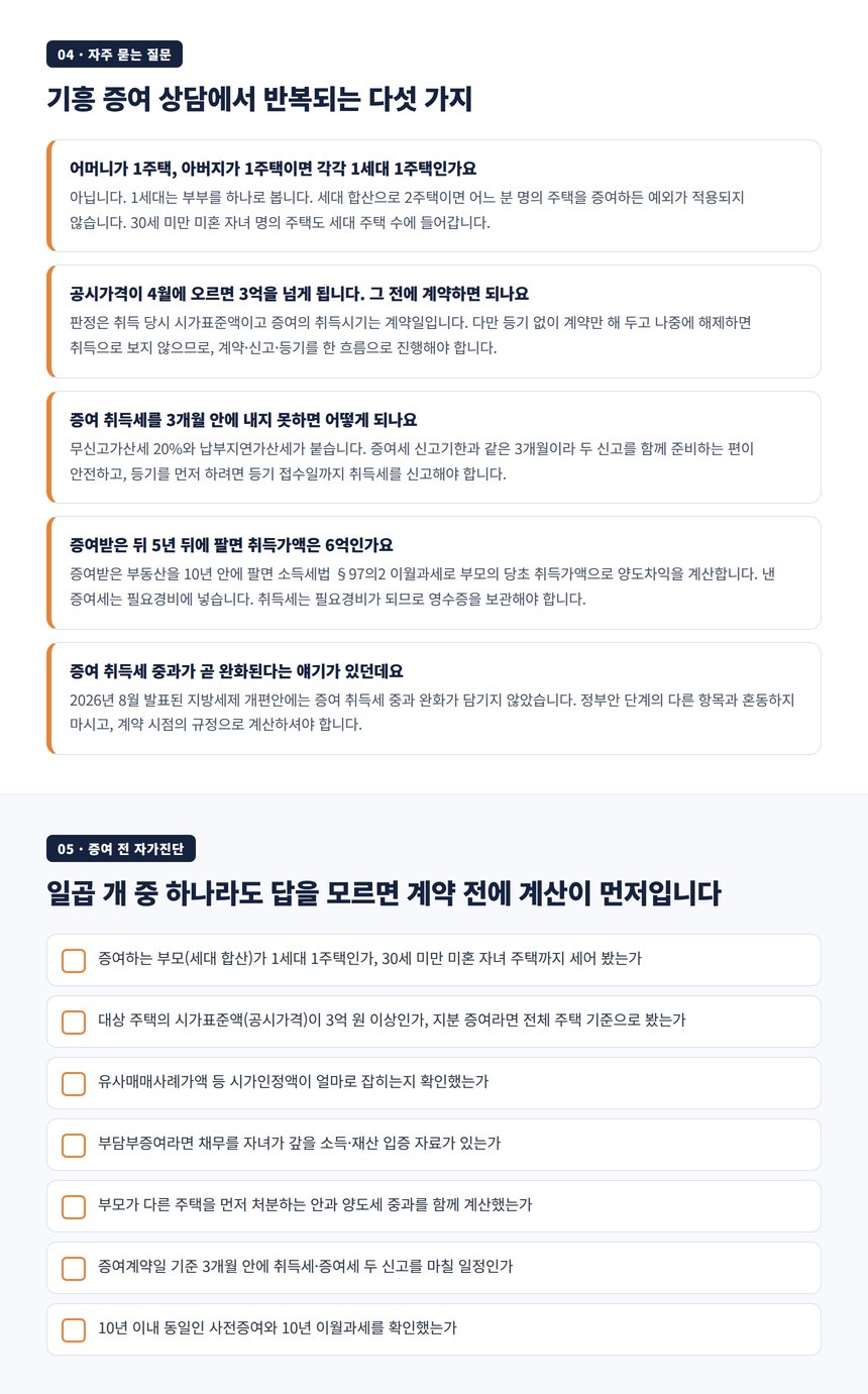 기흥 증여 자주 묻는 질문과 증여 전 자가진단 7문항