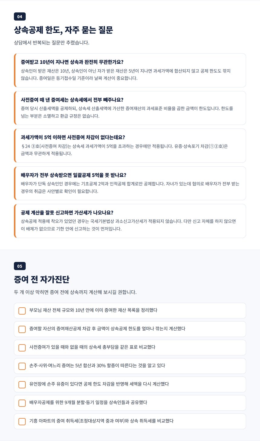 상속공제 한도 관련 자주 묻는 질문과 사전증여 전 자가진단 체크리스트