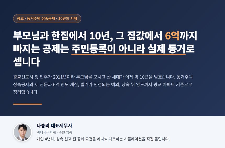 광교 상속세 세무사 대표 이미지, 동거주택 상속공제 6억 세 관문