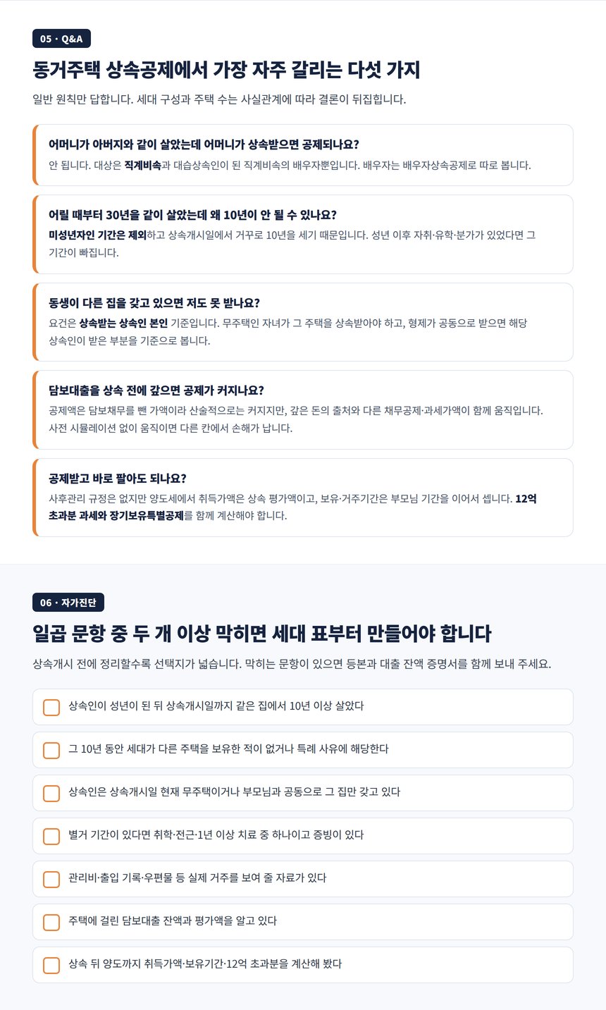 동거주택 상속공제 자주 묻는 질문과 자가진단