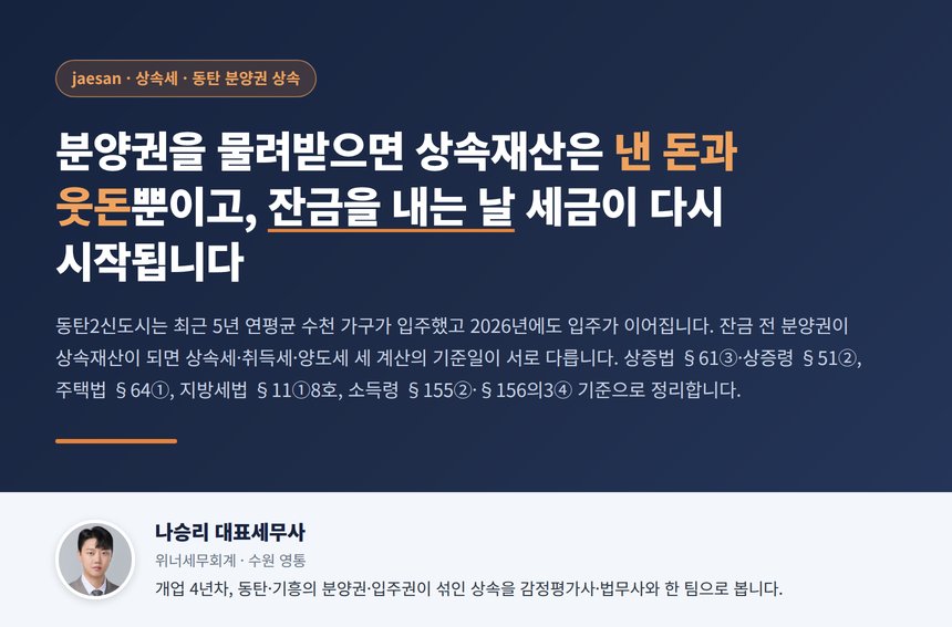 분양권 상속세 세무사 대표 이미지, 낸 돈과 웃돈만 상속재산