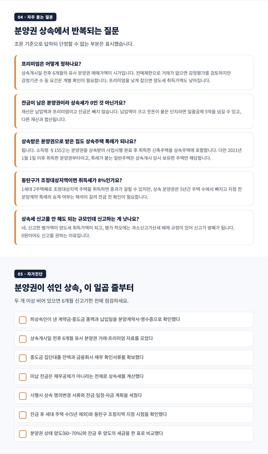 분양권 상속 자주 묻는 질문과 자가진단