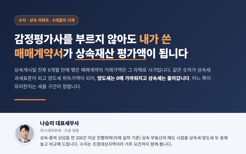 수지 상속세 세무사 대표 이미지 — 상속 후 6개월 내 매매가액이 시가가 되는 구조