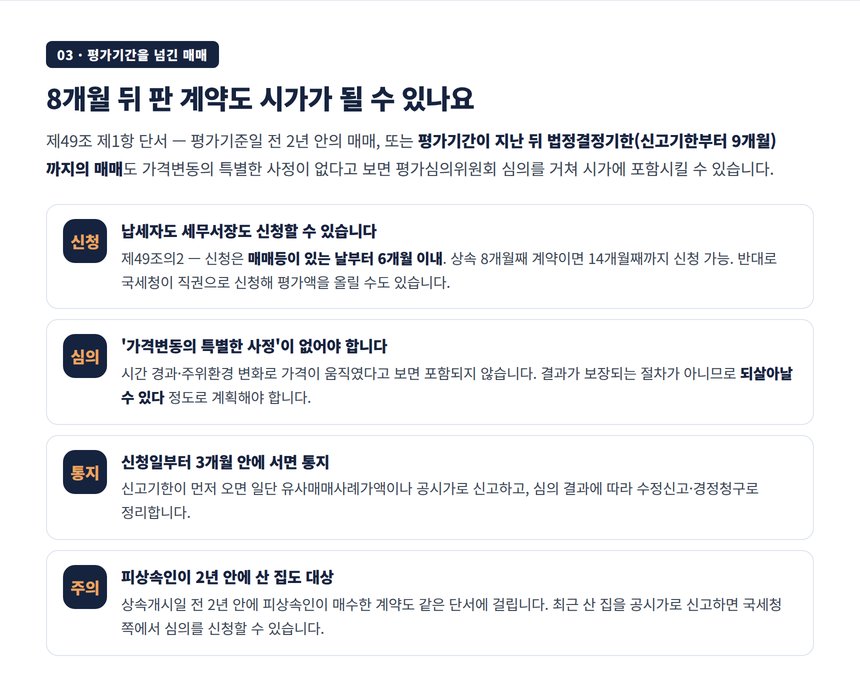 평가기간 경과 후 매매가액을 평가심의위원회로 시가 인정받는 절차