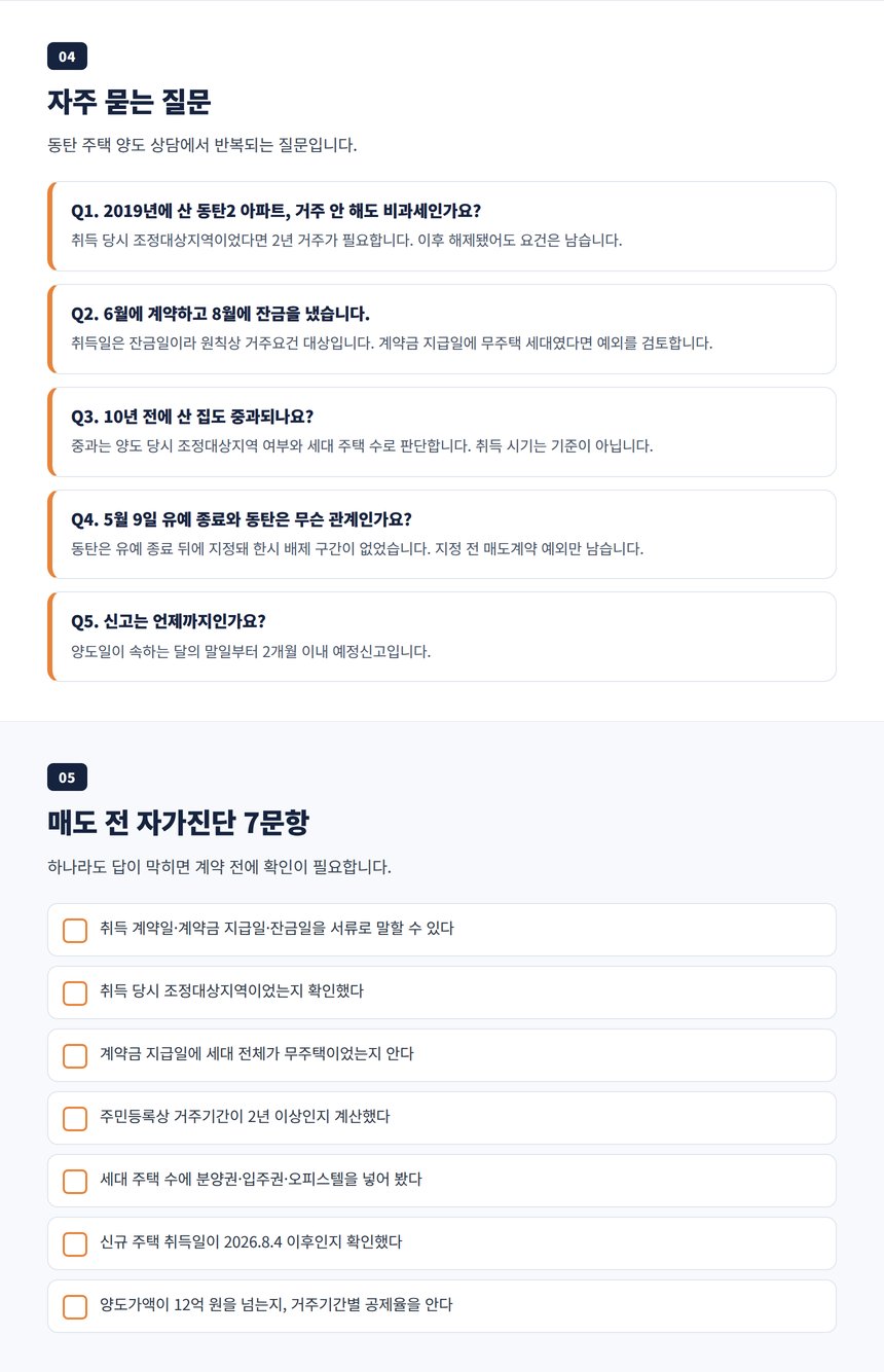 동탄 양도세 세무사 자주 묻는 질문 5개와 매도 전 자가진단 7문항