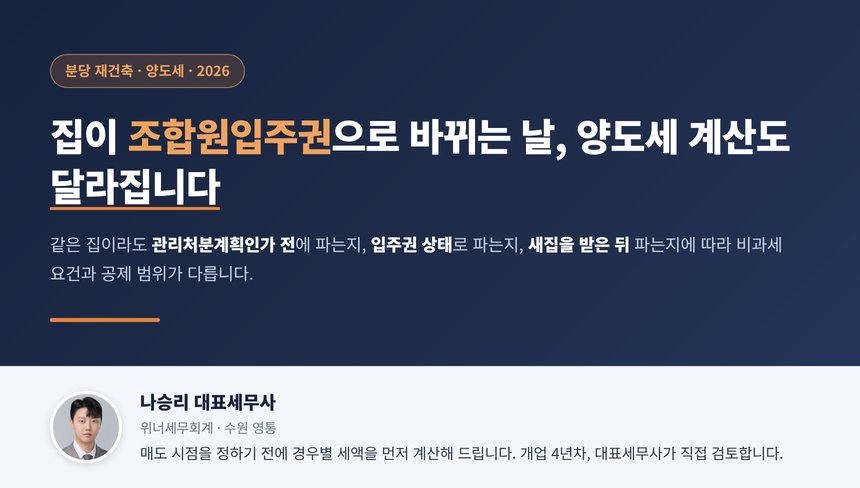 분당 양도세 세무사 대표 이미지, 재건축으로 집이 조합원입주권으로 바뀌는 시점과 양도세