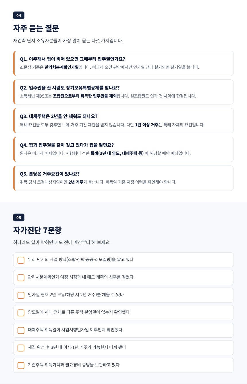 분당 양도세 세무사에게 자주 묻는 재건축 입주권 질문 5개와 자가진단 7문항