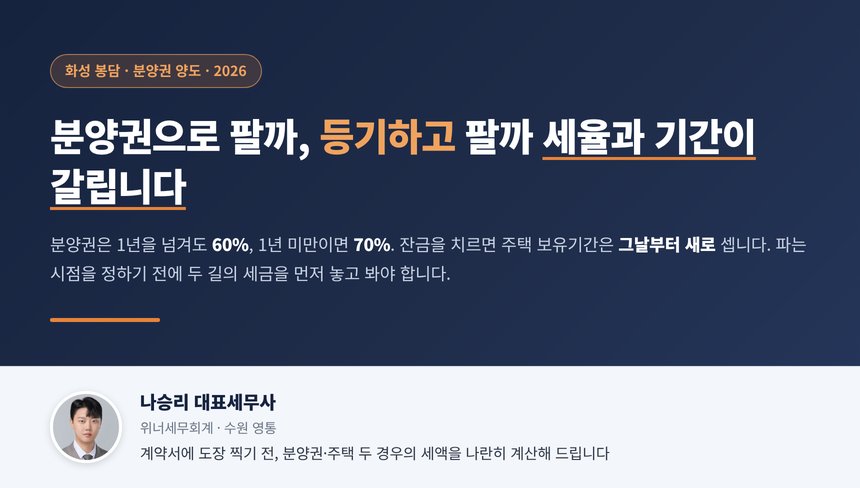 봉담 양도세 세무사 대표 이미지, 분양권을 입주 전에 팔 때와 등기 후 주택으로 팔 때 비교