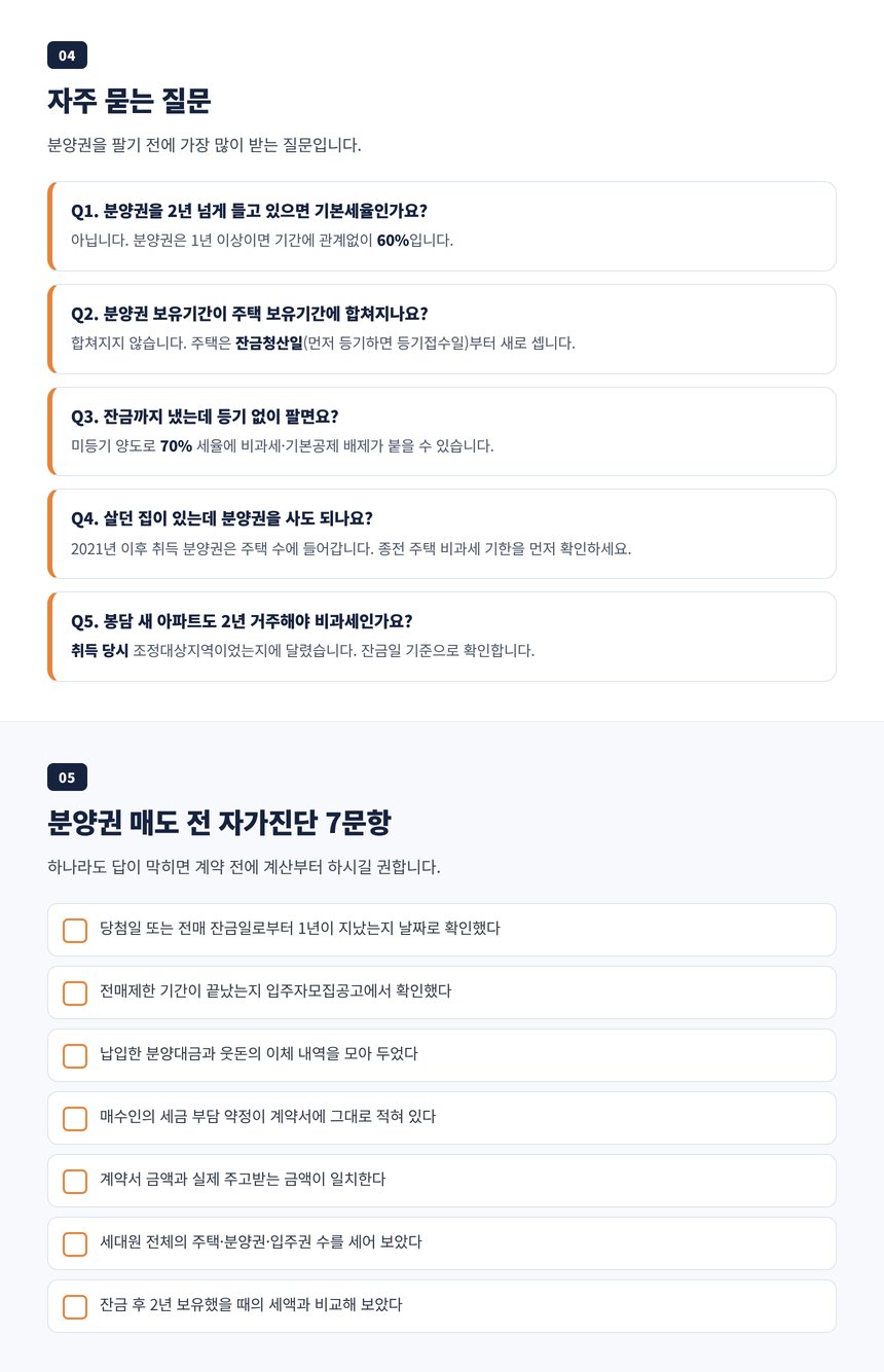 봉담 양도세 세무사 자주 묻는 질문 5개와 분양권 매도 전 자가진단 7문항