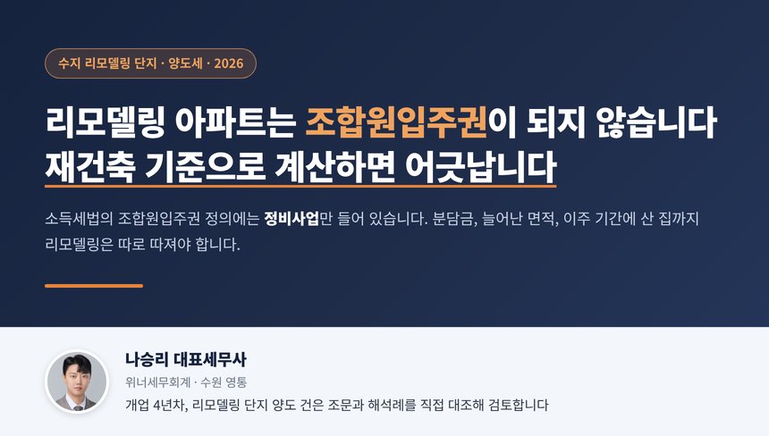수지 양도세 세무사 대표 이미지, 리모델링 아파트는 조합원입주권으로 바뀌지 않는다는 안내
