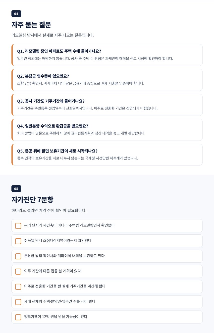 수지 양도세 세무사 자주 묻는 질문 다섯 가지와 리모델링 단지 자가진단 7문항
