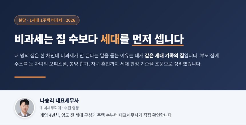 분당 비과세 세무사 칼럼 대표 이미지, 1세대 1주택은 집 수보다 세대를 먼저 센다
