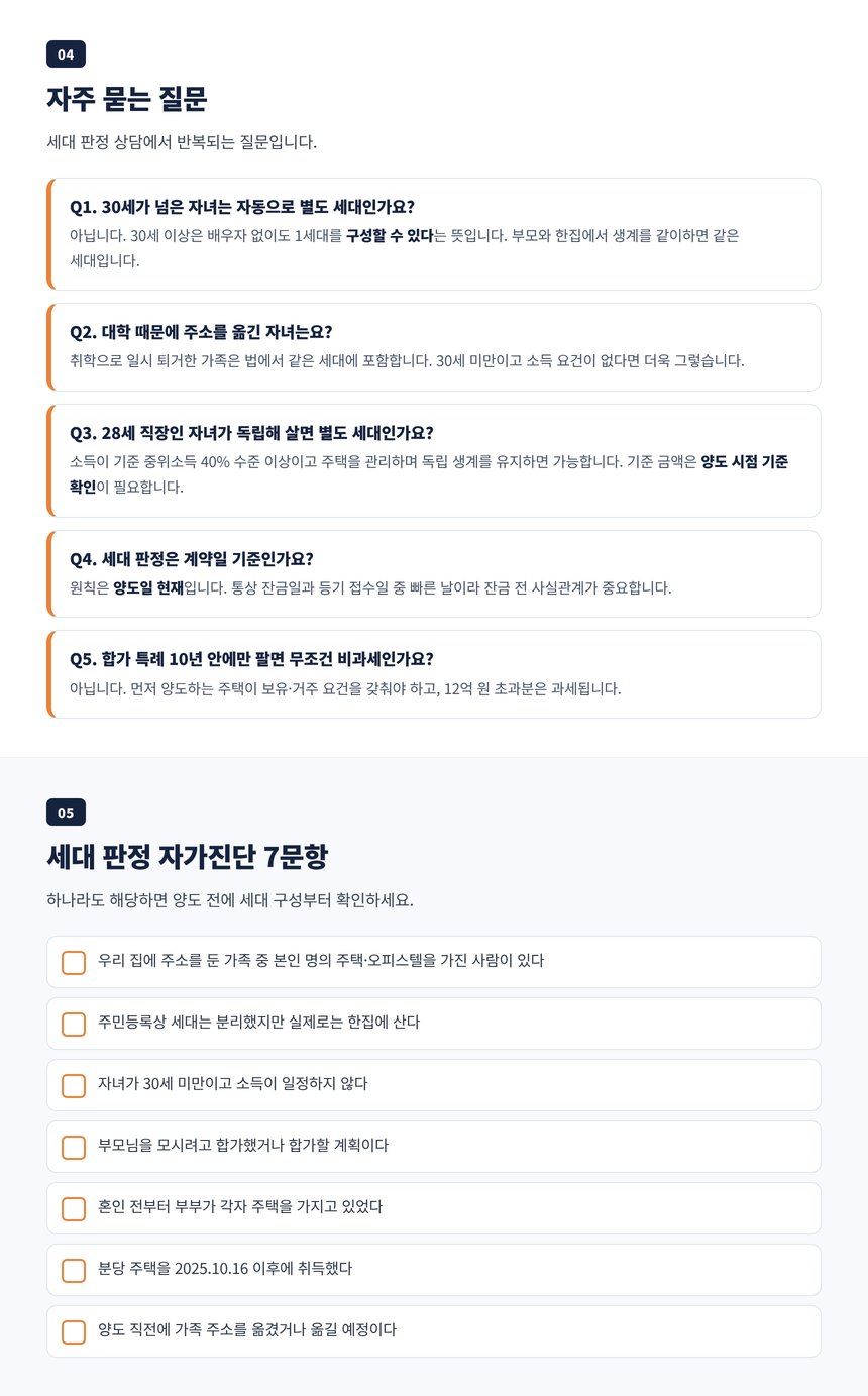 분당 비과세 세무사 자주 묻는 질문 5가지와 세대 판정 자가진단 7문항