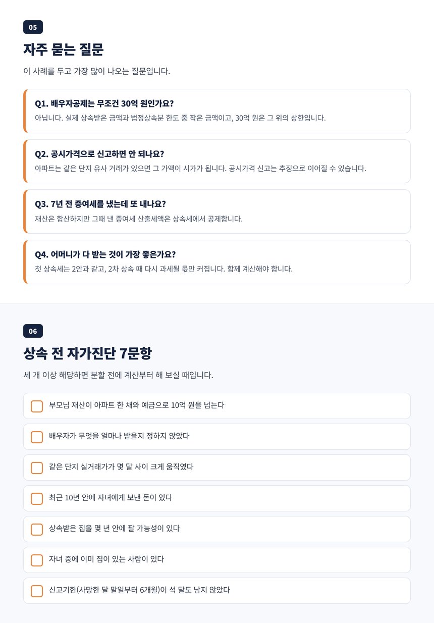 광교 아파트 상속세 세무사 자주 묻는 질문과 상속 전 자가진단 7문항