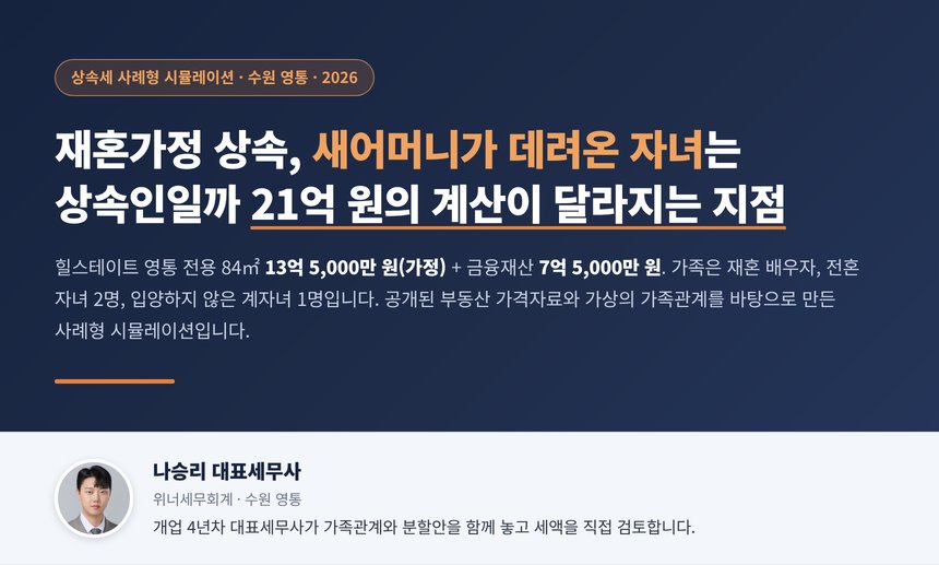 재혼가정 상속세 세무사 사례형 시뮬레이션 대표 이미지, 힐스테이트 영통 아파트와 금융재산 21억 원 상속