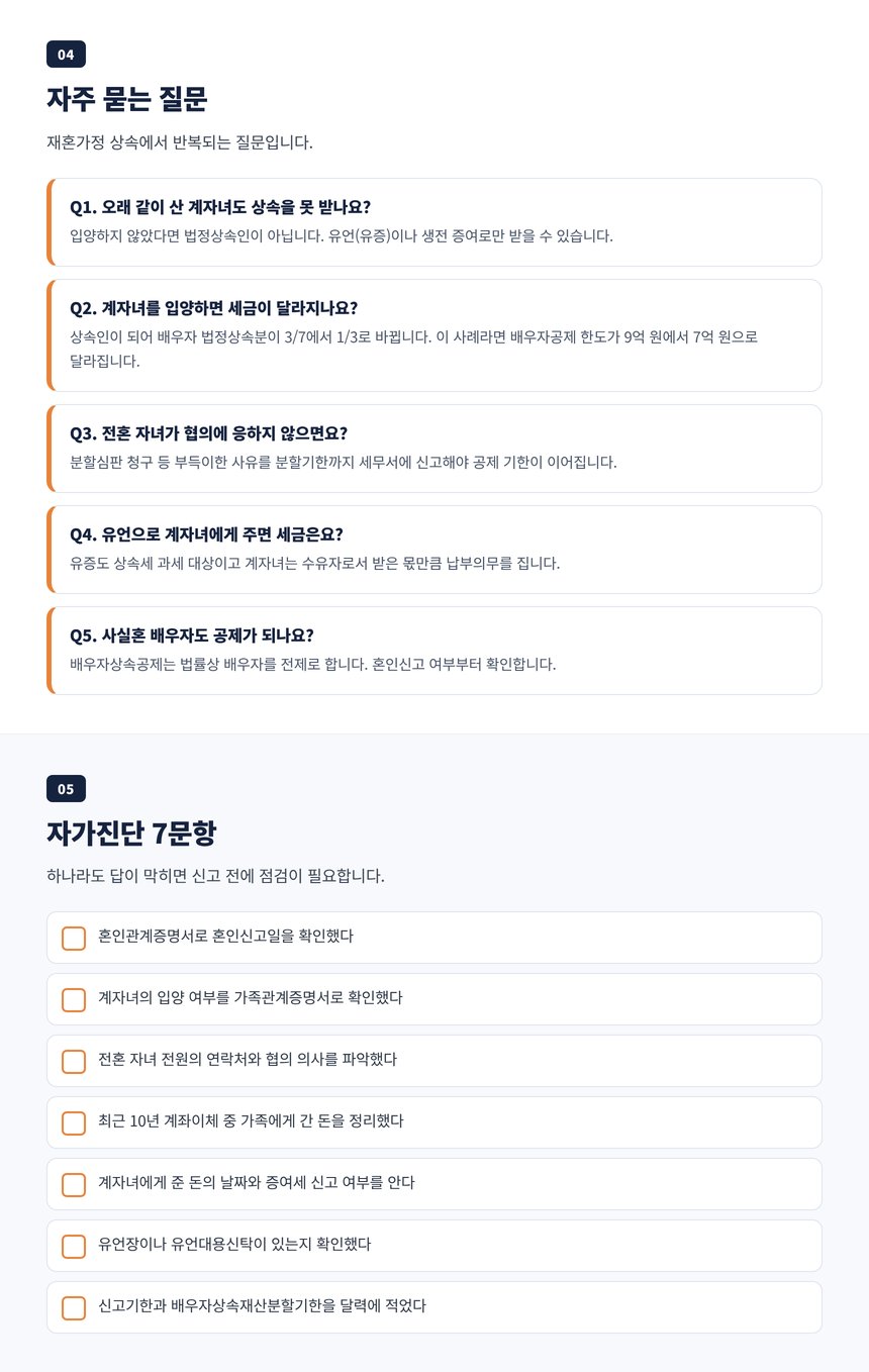 재혼가정 상속세 세무사에게 자주 묻는 질문 5가지와 상담 전 자가진단 7문항