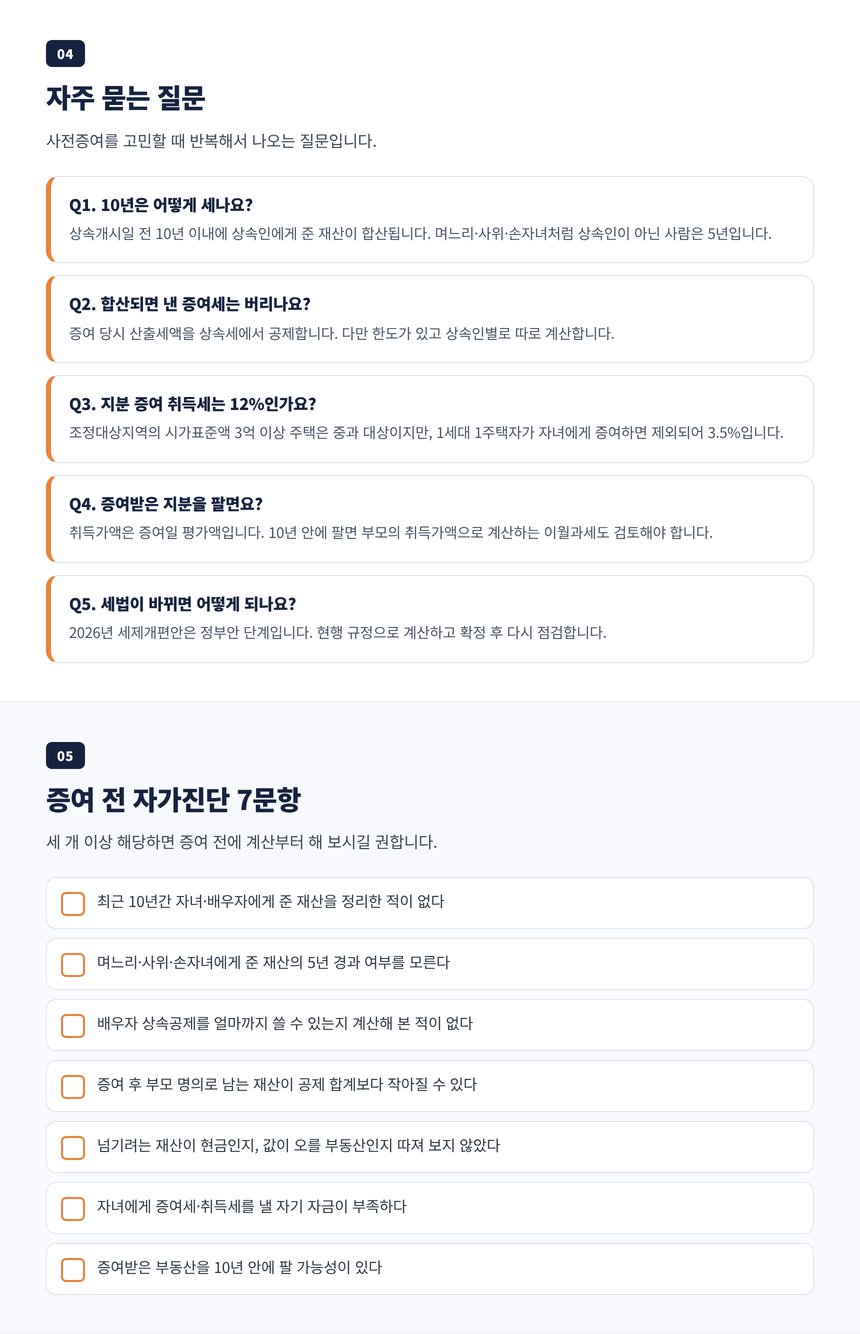 판교 사전증여 세무사 자주 묻는 질문 다섯 가지와 증여 전 자가진단 7문항